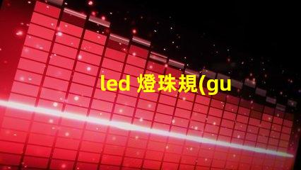 led 燈珠規(guī)格